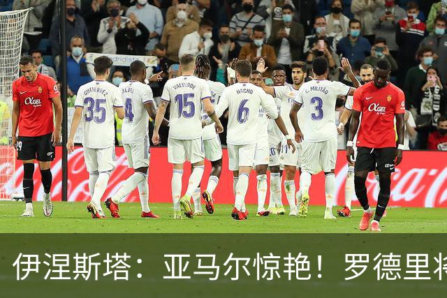 伊涅斯塔：亚马尔惊艳！罗德里将巴萨推向巅峰