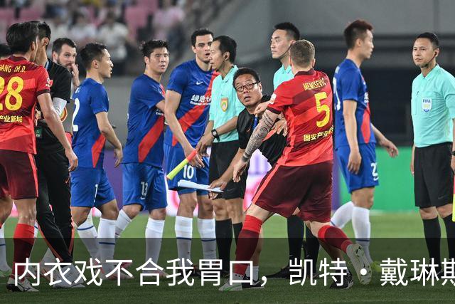 内衣戏不合我胃口，凯特·戴琳斯用毒舌一击即中！