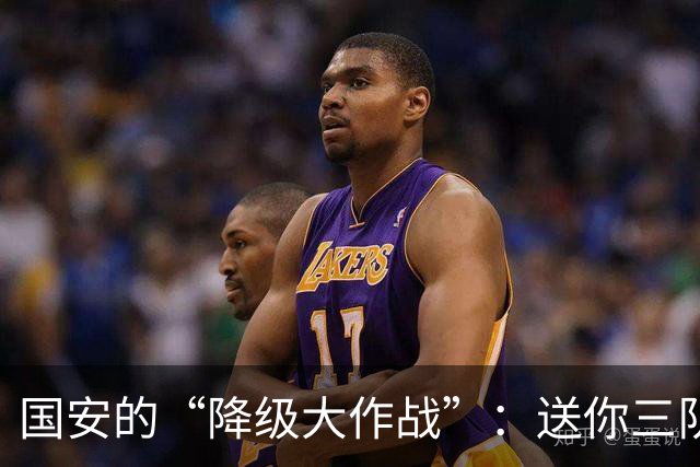 国安的“降级大作战”：送你三队欢快入中甲！
