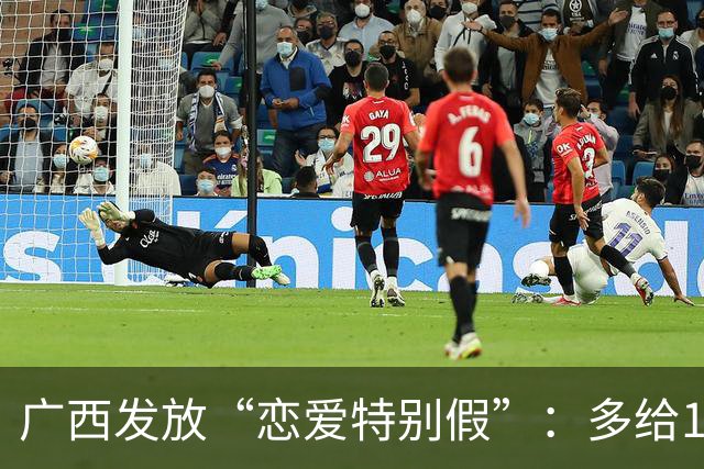 广西发放“恋爱特别假”：多给15天，让你爱到冒泡！