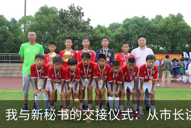 我与新秘书的交接仪式：从市长讲稿到政研室的幽默转身