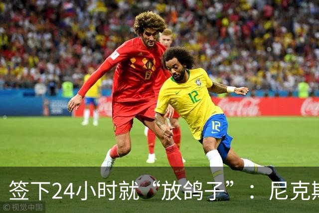 签下24小时就“放鸽子”：尼克斯的速度令人惊叹