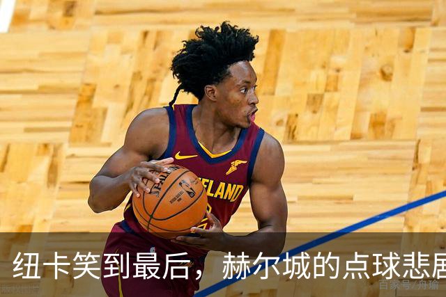 纽卡笑到最后，赫尔城的点球悲剧