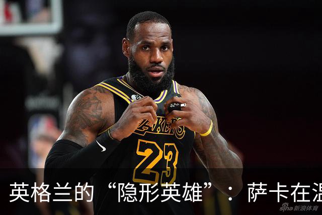 英格兰的“隐形英雄”：萨卡在温布利的翻车秀
