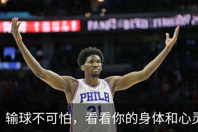 输球不可怕，看看你的身体和心灵在干嘛！